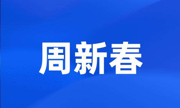 周新春