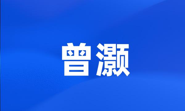 曾灏