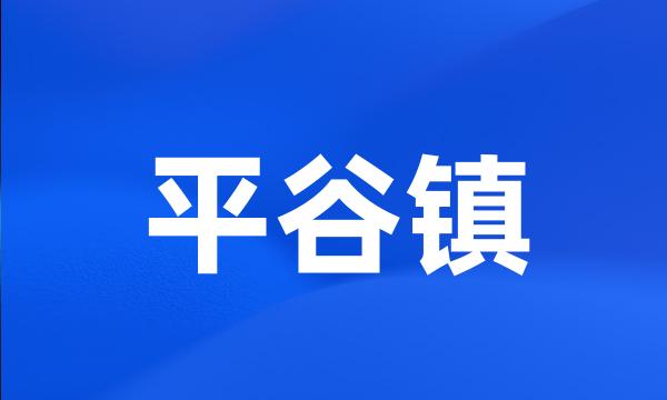 平谷镇