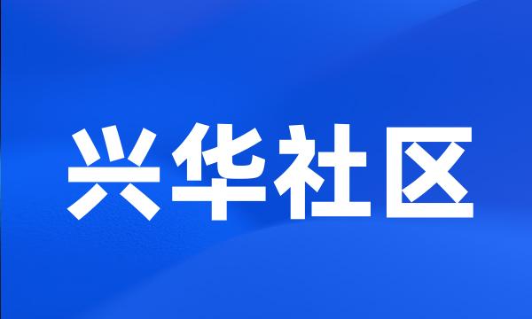 兴华社区