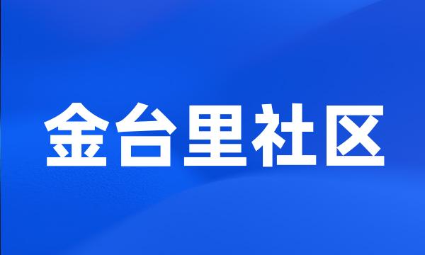 金台里社区