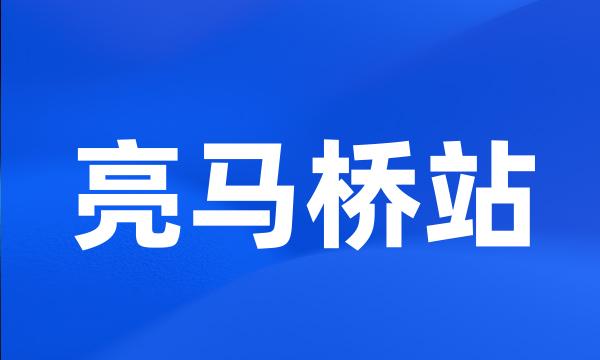 亮马桥站