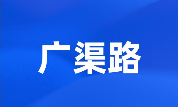 广渠路