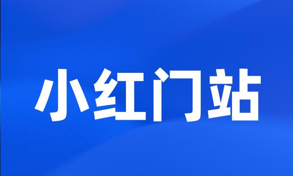 小红门站