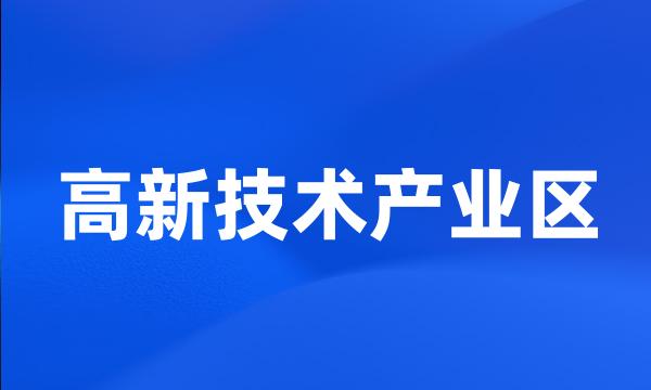 高新技术产业区