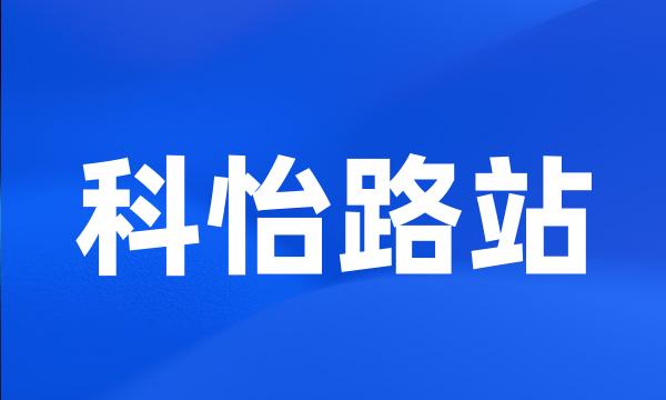 科怡路站