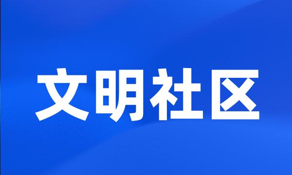 文明社区