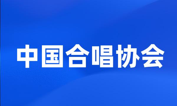 中国合唱协会