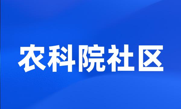 农科院社区