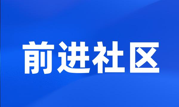 前进社区