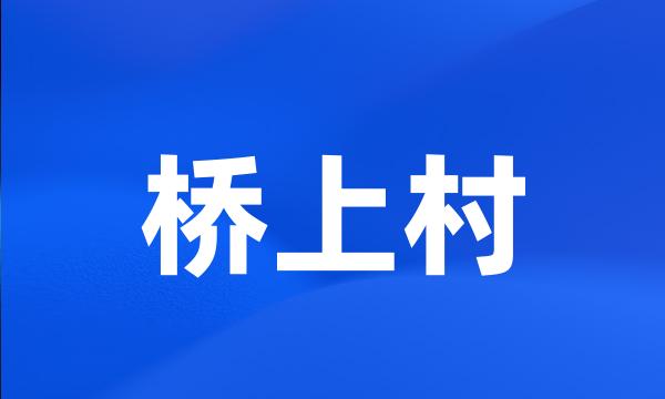 桥上村