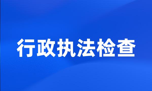 行政执法检查