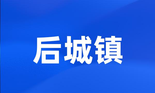 后城镇