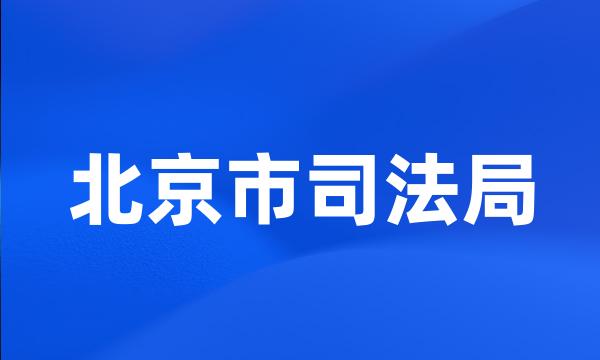 北京市司法局