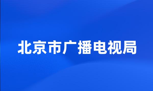 北京市广播电视局