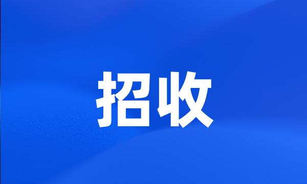 招收