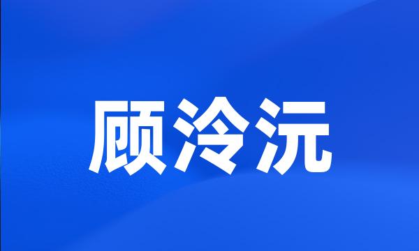 顾泠沅