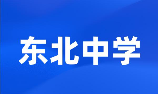 东北中学