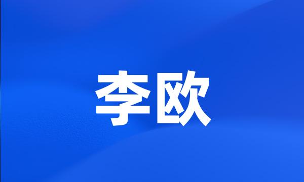 李欧