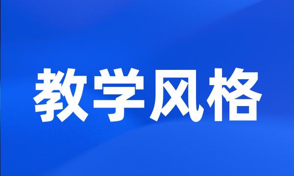 教学风格