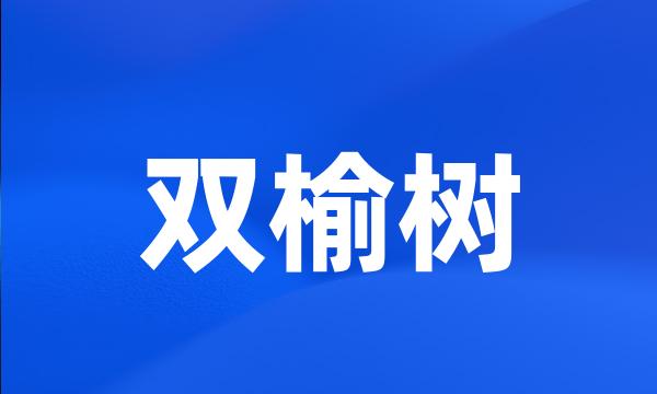 双榆树