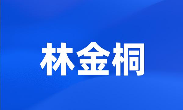 林金桐