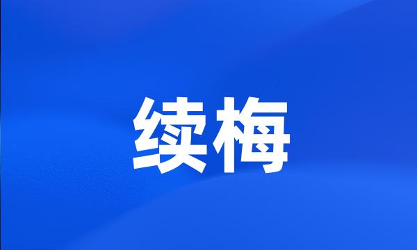 续梅