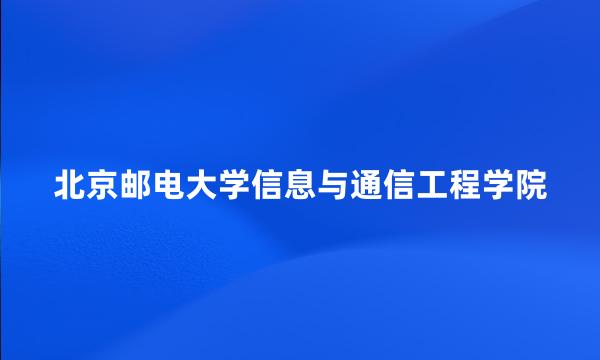 北京邮电大学信息与通信工程学院