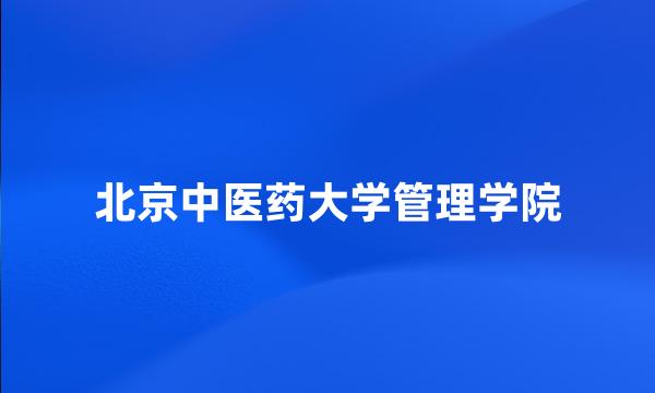 北京中医药大学管理学院