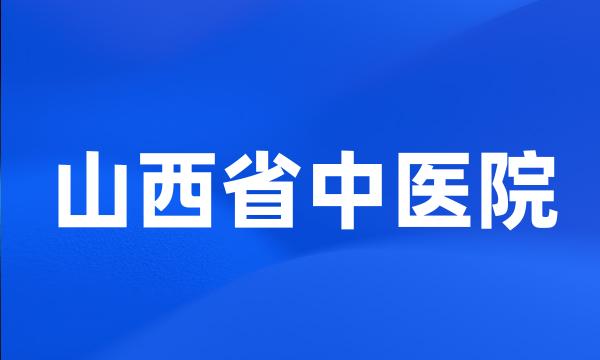 山西省中医院