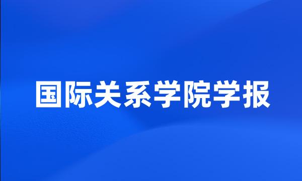 国际关系学院学报