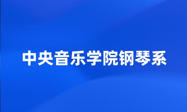 中央音乐学院钢琴系