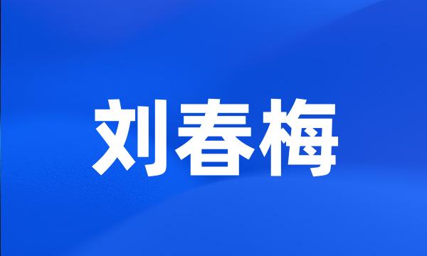 刘春梅