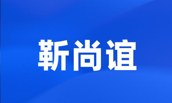 靳尚谊