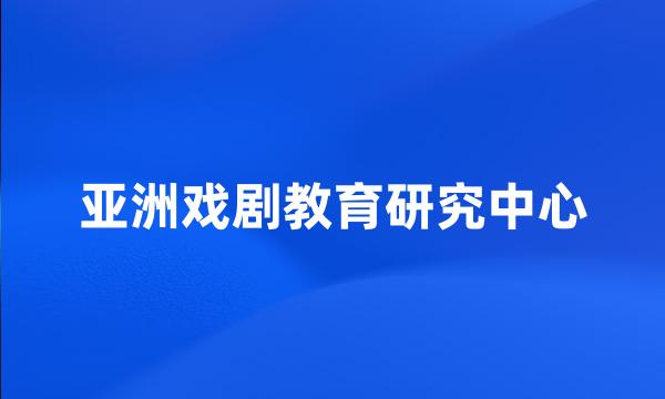 亚洲戏剧教育研究中心