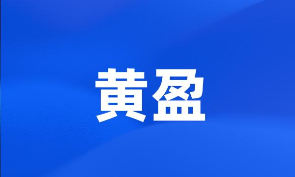 黄盈