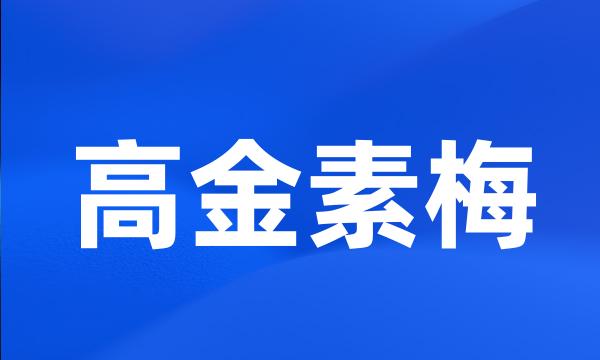 高金素梅