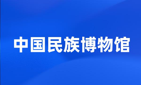 中国民族博物馆