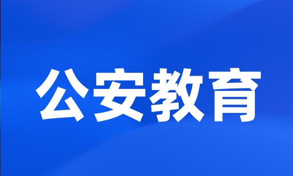 公安教育