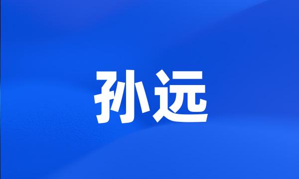 孙远