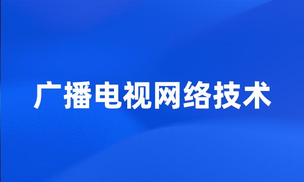 广播电视网络技术