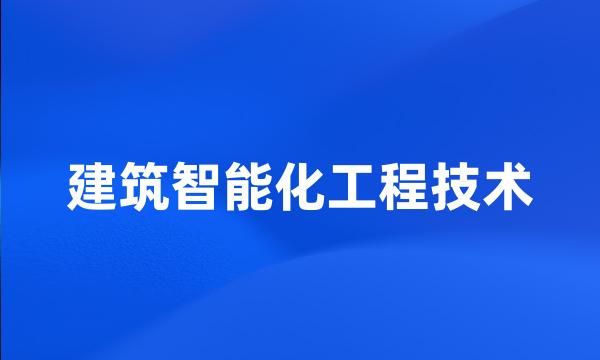 建筑智能化工程技术