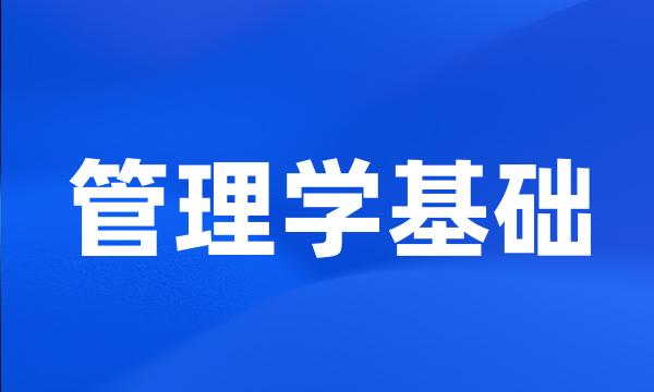 管理学基础