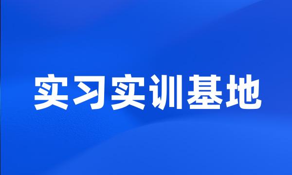 实习实训基地