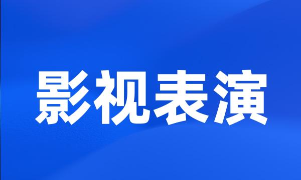 影视表演