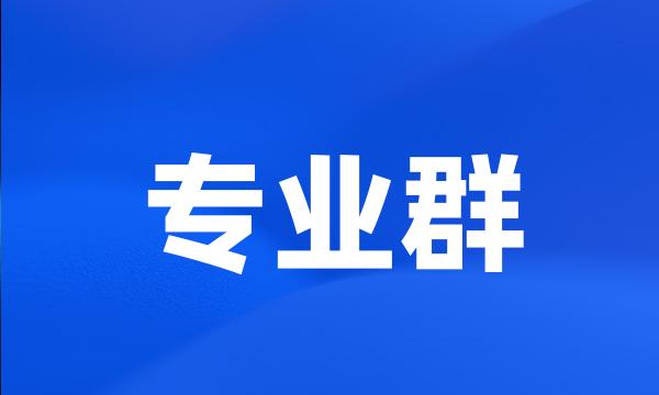 专业群