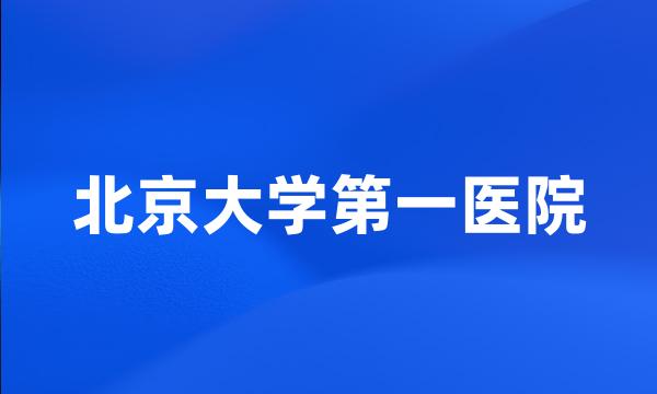 北京大学第一医院