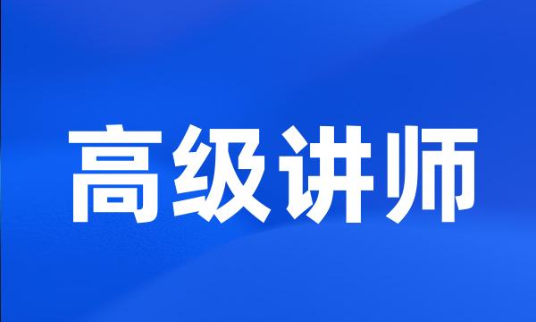 高级讲师