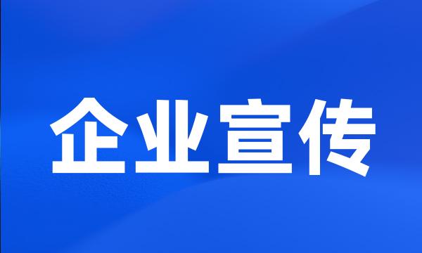 企业宣传