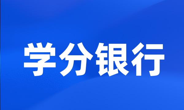 学分银行